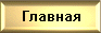 Главная страница