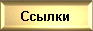 Ссылки на разное полезное
