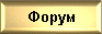 Форум,обсуждаем насущное