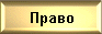Приватизация,регистр.недвижимости.