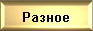 О разном,полезном и не очень.