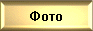 Фотоальбом