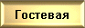 Гостевая книга