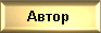 Автор сайта